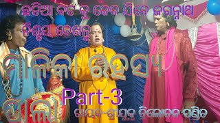 Malika Pala Part-3 Trilochan Pandit॥ମାଳିକା ପାଲା॥ ଗାୟକ- ଶ୍ରୀଯୁକ୍ତ ତ୍ରିଲୋଚନ ପଣ୍ଡିତ॥ସୁଦର୍ଶନ ଦାଶ ଓ ସାଥି