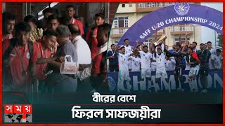 দেশে ফিরেছে সাফজয়ী অনূর্ধ্ব-২০ ফুটবল দল | SAFF U-20 Football Team | Bangladesh Football | Somoy TV