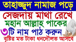 সেজদায় মাথা রেখে মহান আল্লাহর ৫টি নাম পাঠ করুন l মুহূর্তেই অভাব দূর হবে l মনের আশা পূরণ হবে l amol