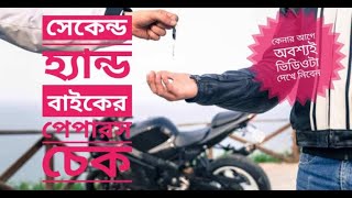 সেকেন্ড হ্যান্ড বাইকের পেপারস চেক| Must Watch | Bike Lovers