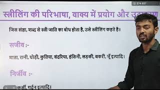 #लिंग(पुलिंगएवंस्त्रीलिंग)हिंदीव्याकरणकामहत्वपूर्णटॉपिक subjective and objective solutionबिहारबोर्ड