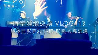 [時空漣漪VLOG#13] 全新鏡夜無影手，結尾居然讓提琴老師⋯？