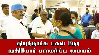 திறந்தாச்சு பகல் நேர முதியோர் பராமரிப்பு மையம்! | Geriatric Day Care Centre @ Chennai