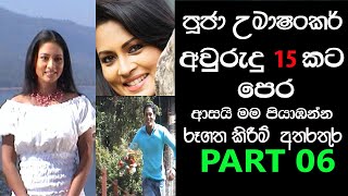 Pooja Umashankar  Roshan Ranawana  ආසයි මම පියාඹන්න රූගත කරද්දි, Asai mama piyambanna PART 06