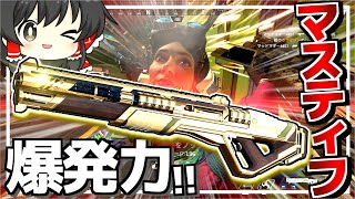 マスティフの爆発力！近距離戦は任せろ！【ゆっくり実況】【Apex Legends】