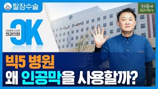 왜 한국의 빅5 대학병원은 탈장수술에 인공막을 사용할까? | 의사들만 아는 숨겨진 비밀?