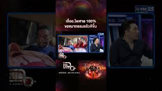 เชื่ออ.ไพศาล 100% ขอขมากรรมแล้วดีขึ้น | #Shorts CLIP | แฉ | GMM25