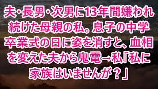 夫・長男・次男に13年間嫌われ続けた母親の私。息子の中学卒業式の日に姿を消すと、血相を変えた夫から鬼電→私「私に家族はいませんが？」