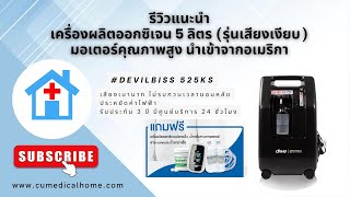 เครื่องผลิตออกซิเจน 5 ลิตร ยี่ห้อ Devilbiss 525KS (รุ่นเสียงเบา) มอเตอร์คุณภาพสูง นำเข้าจากอเมริกา