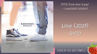 1시간-전우성(Jeon Woosung) - Love(2023)(시작은 첫키스 OST PART.2)(2023.5.1.)-가사(Lyrics)