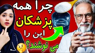 فقط یک لیوان آب با جوش شیرین اینکار را با بدن انجام می دهد..🤐