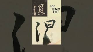 中蓉临写集字圣教序400【湿】王羲之书法临帖#练字#毛笔#成人书法