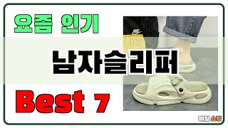 아직 없으신가요? 남자슬리퍼 추천 Best7!! (가격 비교 가성비 순위)