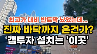 최고가 대비 반토막 났었는데... 진짜 바닥까지 온건가 갭투자자 설치는 '송도' 부동산 아파트 이야기 입주권 분양권 재개발 재건축 Noby. (영상 송도 e편한세상)