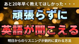 【見なきゃ普通に損】英語リスニング力が爆上がりするたった２つのテクニック