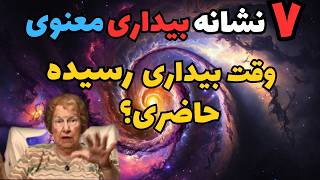 بیداری روحی و معنوی|۷ نشانه ای که میگه ما به بیداری معنوی رسیدیم  و از ماتریکس خارج شدیم💙✨️