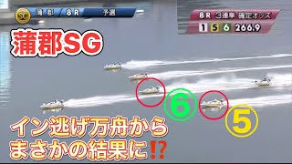 【ボートレース蒲郡】イン逃げ万舟だったのに⁉️　SG第67回BRメモリアル