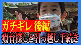 【閲覧注意】療育探しと引っ越し手続き、ガチギレした役所の対応をお話します【後編】