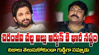 చిరంజీవి వల్ల భారీ నష్టం | Allu Arjun Reveal That He Lost Huge Amount Due To Chiranjeevi | 24 Media