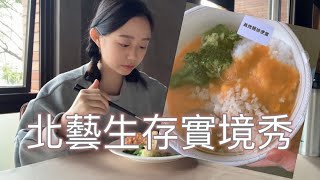 北藝學餐 | 生存實境秀 #美味 #台北美食 #學生首選