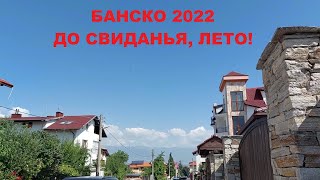 БАНСКО 2022: ДО СВИДАНЬЯ, ЛЕТО!