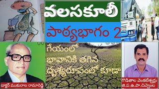 వలస కూలీ  పాఠ్యభాగం 2 గేయం భావానికి తగిన దృశ్యరూపంలో