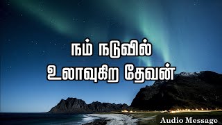 ஆவிக்குரிய சிந்தனை | நம் நடுவில் உலாவுகிற தேவன் | Spiritual Thoughts | SYM |