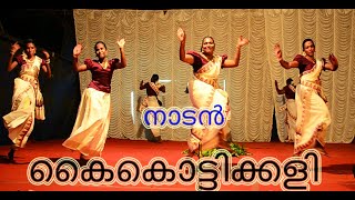 നാടൻ പാട്ടിലൂടെ കൈകൊട്ടിക്കളി POWER PACKED DANCE #folk