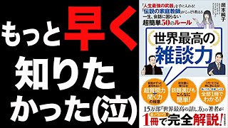 【雑談力】一生会話に困らない最強の雑談力！「世界最高の雑談力｢人生最強の武器｣を手に入れる！｢伝説の家庭教師｣がこっそり教える一生､会話に困らない超簡単50のルール」岡本 純子【時短】