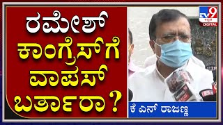 ರಾಜಕಾರಣ ನಿಂತ ನೀರಲ್ಲ..! ರಮೇಶ್ ಭೇಟಿಗೆ ಬಂದ ಕಾಂಗ್ರೆಸ್ ನಾಯಕ ಹೊಸ ಬಾಂಬ್ |Ramesh Jarakiholi |Tv9kannada