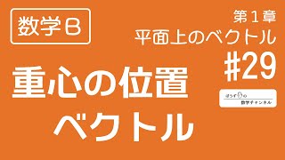 【数学Ｂ】第１章 平面上のベクトル #29 重心の位置ベクトル