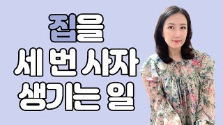 가장 확실하게 집을 살 수 있는 방법 | 내 집 마련 하우투