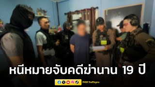 ตำรวจทางหลวง บุกรวบผู้ต้องหาหนีหมายจับคดีฆ่านานกว่า 19 ปี