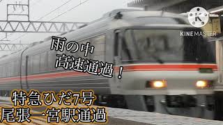 【高速通過】 キハ85系 特急ひだ  尾張一宮駅通過