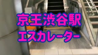 【改札外】京王渋谷駅 エスカレーター【京王井の頭線】