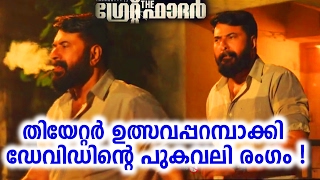 ഗ്രേറ്റ് ഫാദറിന്റെ പുതിയ ടീസർ തിയേറ്ററിൽ റിലീസ് ചെയ്തു |