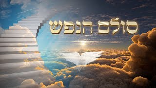 סולם הנפש - השתוקקות הנפש לקב\