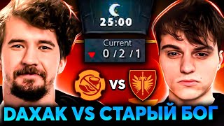 ДАХАК показал НЕЧЕЛОВЕЧЕСКИЙ импакт на тайде! Daxak Team vs StariyBog Team