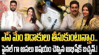 Abhishek Bacchan Confirmed His Divorce |  అసలు విషయం చెప్పిన అభిషేక్ బచ్చన్.! |