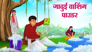 जादुई वाशिंग पाउडर | Hindi Kahaniya | Moral Stories | Bedtime Stories | Story In Hindi