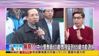 【大家講看嘜】2017.01.20 刀刀見骨？！年金改革新草案 軍公教不滿批砍太多