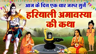 हरियाली अमावस्या व्रत कथा 2024 || Hariyali Amavasaya Ki Kahani || Hariyali Amavasaya Ki Katha