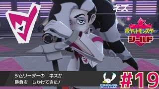 【ポケモン】#19 あくのジムリーダー！ネズ！！【ポケモン盾(シールド)】