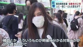 緊急事態宣言の初発令から1年　人に…街に…行政に変化は？