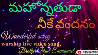 మహోన్నతుడా నీకే వందనం || mahonnatuda neeke vandanam || Brother paul Emmanuel 🙏