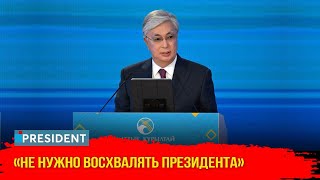 «Президент - не сакральная фигура»: Токаев об отношении к власти | President