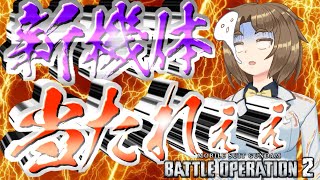 【バトオペ2】🐔ぽぽのアプデ調査部・ナラティブガンダム［B装備］🐤（PS5版）