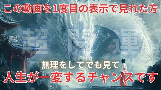 【開運招来！】表示されたらすぐに見て！信じられないほどの開運が目の前に【視聴必須】