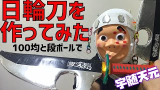 【鬼滅の刃】100均と段ボールで宇髄天元日輪刀を作ってみた