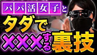 【タダ◯ン】パパ活女子を口説いて、お金を一切かけずにお持ち帰りする方法